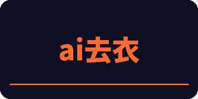 ai去衣
